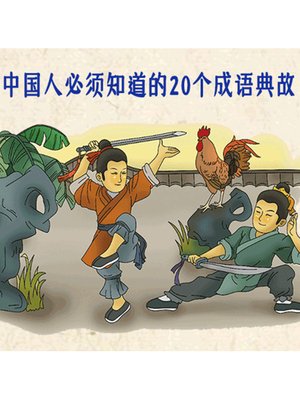 cover image of 中国人必须知道的20个成语典故